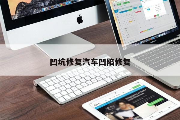 凹坑修復汽車凹陷修復