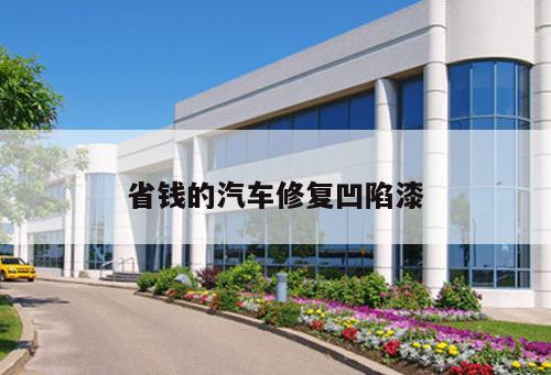 省錢的汽車修復凹陷漆